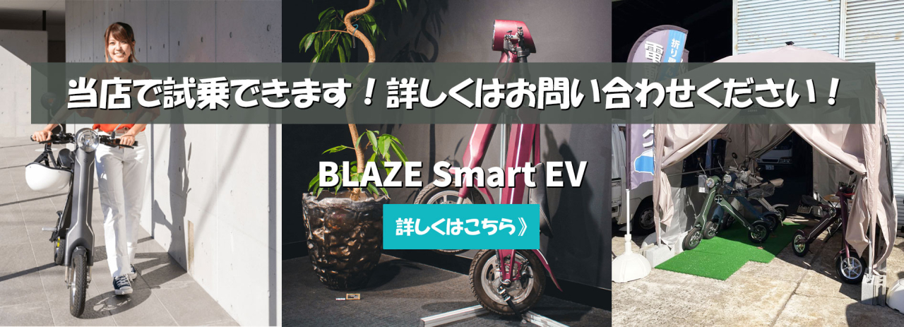 電動バイクBLIZE（ブライズ）は、岡山市の福浜自動車まで