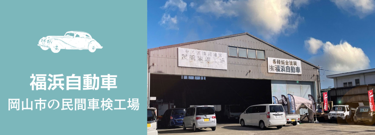 岡山市の民間車検工場、福浜自動車