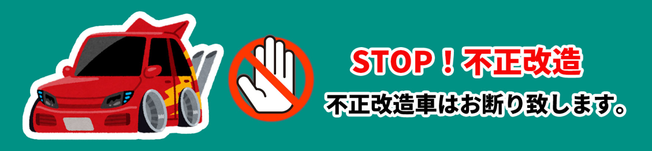 不正改造車